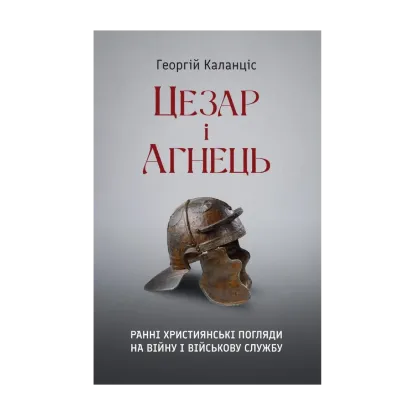 Зображення Цезар і Агнець