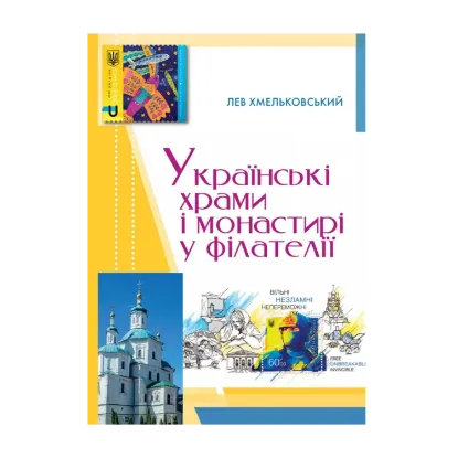 Зображення Українські храми і монастирі у філателії