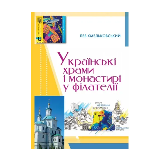 Зображення Українські храми і монастирі у філателії