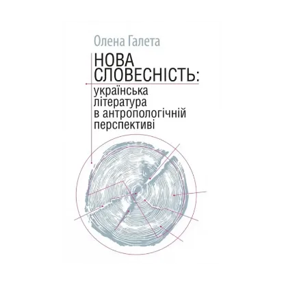 Зображення Нова словесність: українська література в антропологічній перспективі