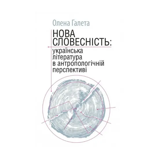 Зображення Нова словесність: українська література в антропологічній перспективі