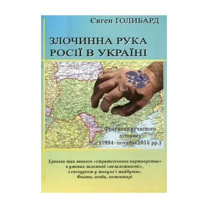 Зображення Злочинна рука Росії в Україні