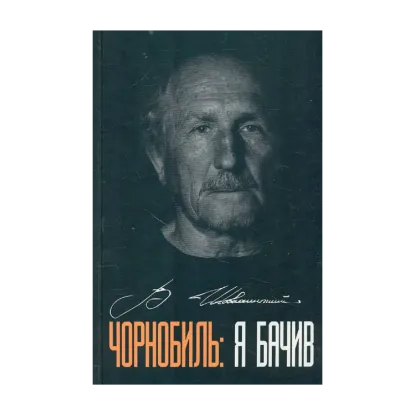 Зображення Чорнобиль: Я бачив