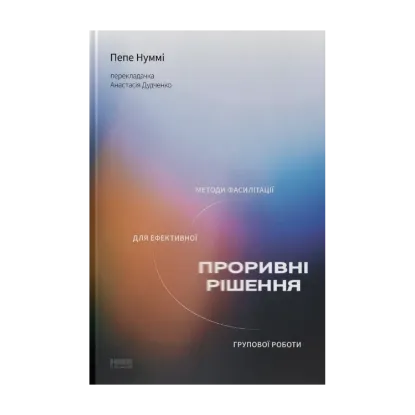 Зображення Проривні рішення. Методи фасилітації для ефективної групової роботи
