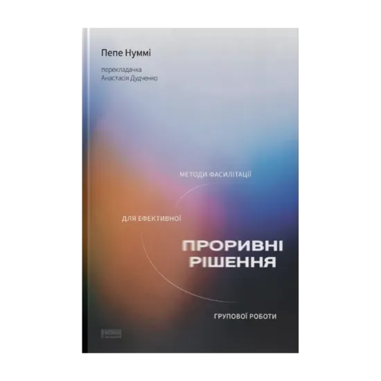 Зображення Проривні рішення. Методи фасилітації для ефективної групової роботи