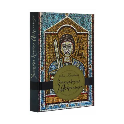 Зображення Загадка князя Аскольда
