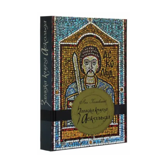 Зображення Загадка князя Аскольда