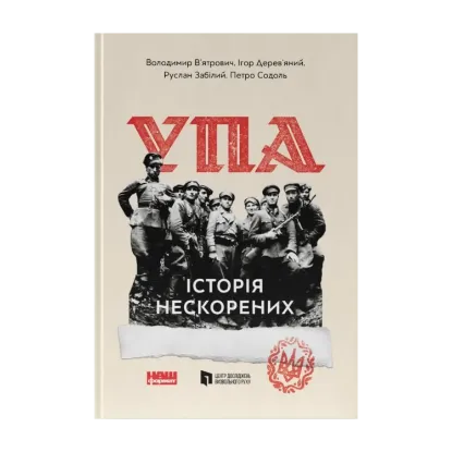 Зображення УПА. Історія нескорених
