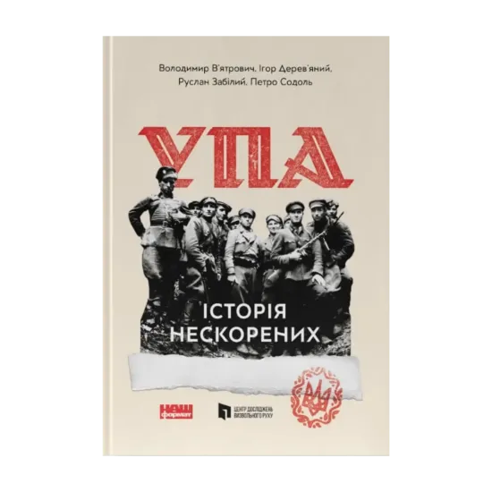 Зображення УПА. Історія нескорених