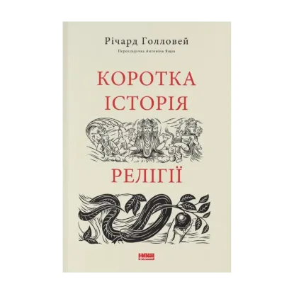 Зображення Коротка історія релігії