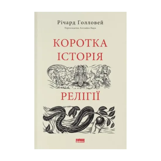 Зображення Коротка історія релігії