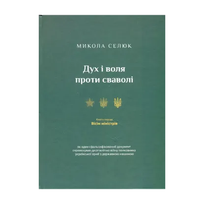 Зображення Дух і воля проти сваволі. Книга перша. Вісім міністрів