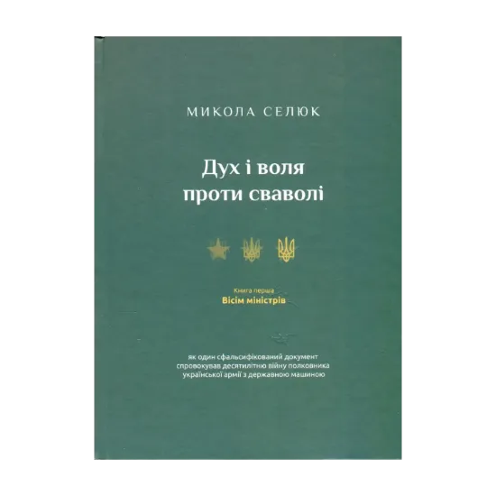 Зображення Дух і воля проти сваволі. Книга перша. Вісім міністрів
