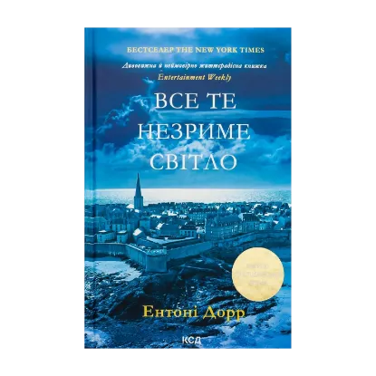 Зображення Все те незриме світло