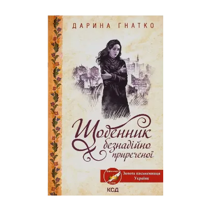Зображення Щоденник безнадійно приреченої