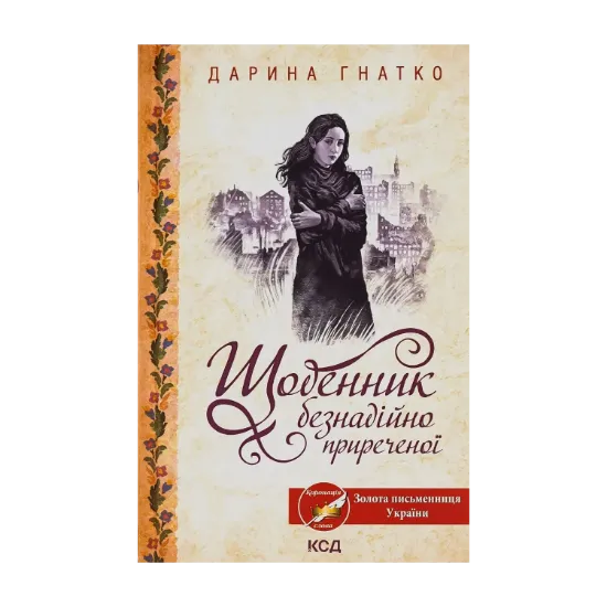 Зображення Щоденник безнадійно приреченої