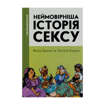 Зображення Неймовірніша історія сексу. Книга 2. Азія та Африка