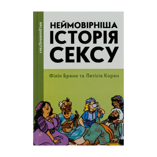 Зображення Неймовірніша історія сексу. Книга 2. Азія та Африка