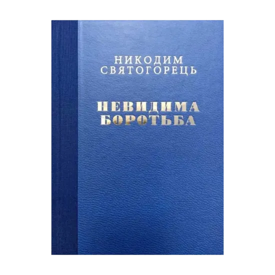 Зображення Невидима боротьба
