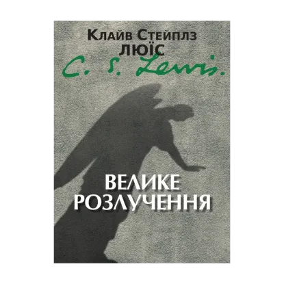 Зображення Велике розлучення