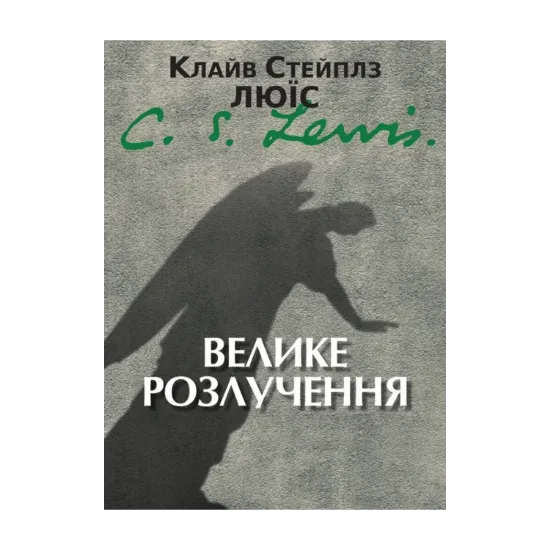 Зображення Велике розлучення