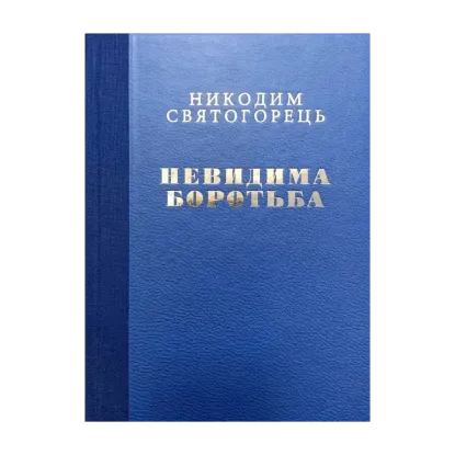 Зображення Невидима боротьба (подарункове)