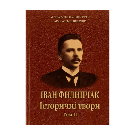 Зображення Історичні твори. Том 2