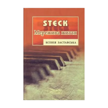 Зображення STEK. Мережива життя