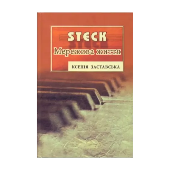 Зображення STEK. Мережива життя