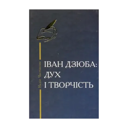 Зображення Іван Дзюба: дух і творчість