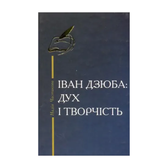 Зображення Іван Дзюба: дух і творчість