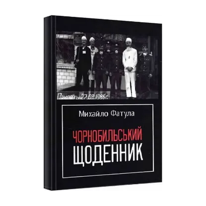 Зображення Чорнобильський щоденник