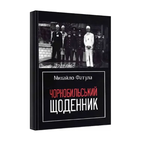 Зображення Чорнобильський щоденник