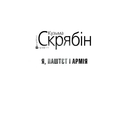 Зображення Я, Паштєт і Армія (для слабозорих)