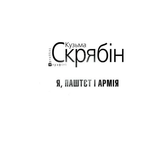 Зображення Я, Паштєт і Армія (для слабозорих)
