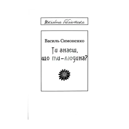 Зображення Ти знаєш, що ти-людина? (для слабозорих)