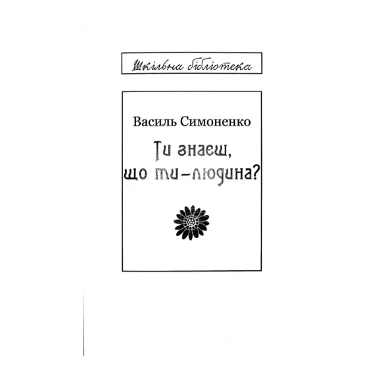 Зображення Ти знаєш, що ти-людина? (для слабозорих)