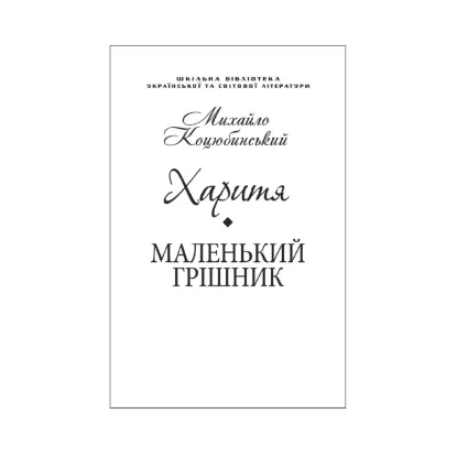 Зображення Харитя. Маленький грішник (для слабозорих)