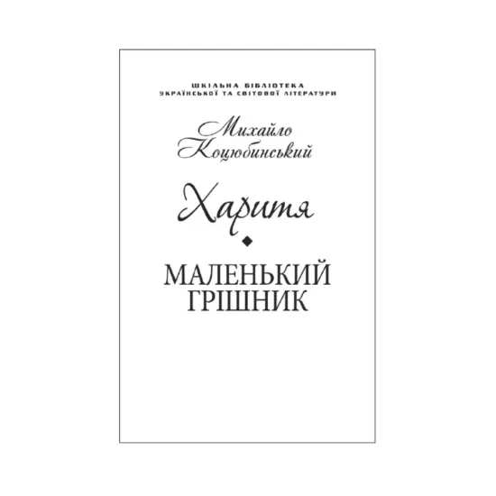 Зображення Харитя. Маленький грішник (для слабозорих)