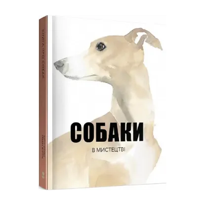 Зображення Собаки в мистецтві