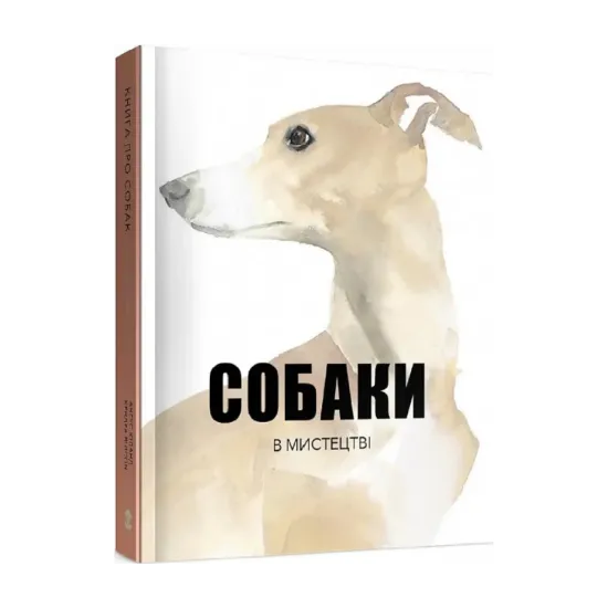 Зображення Собаки в мистецтві
