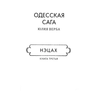 Зображення Одесская сага. Книга 3. Нэцах (для слабозорих)