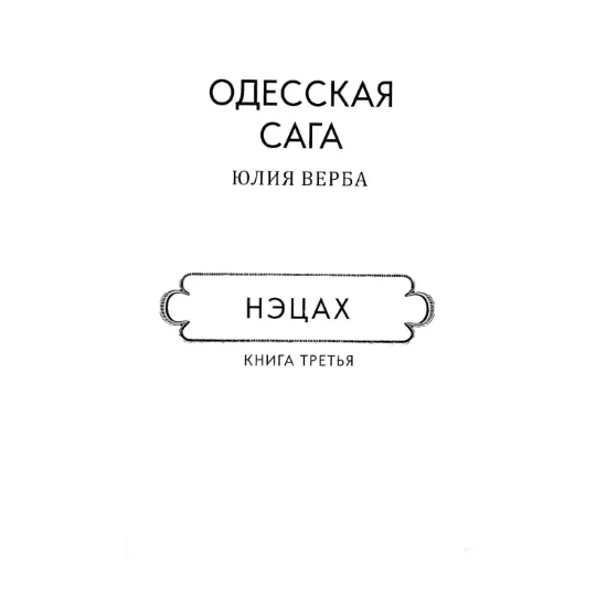 Зображення Одесская сага. Книга 3. Нэцах (для слабозорих)