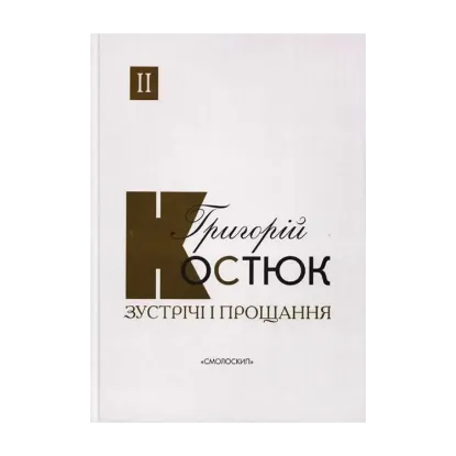 Зображення Зустрічі і прощання. Книга 2