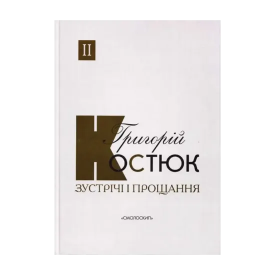 Зображення Зустрічі і прощання. Книга 2