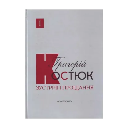 Зображення Зустрічі і прощання. Книга1