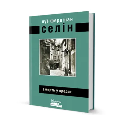 Зображення Смерть у кредит