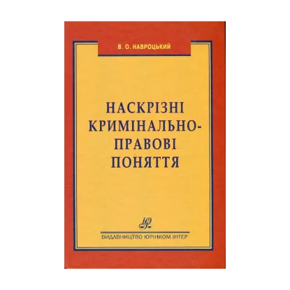 Зображення Наскрізні кримінально-правові поняття