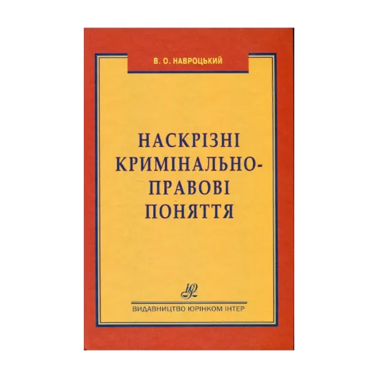 Зображення Наскрізні кримінально-правові поняття