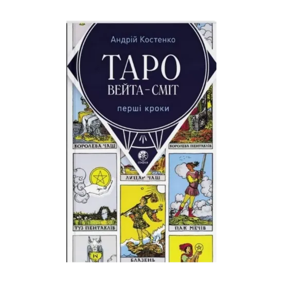 Зображення Костенко Таро Вейта-Сміт: перші кроки (укр.мова)
